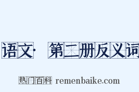 语文·第二册反义词是什么意思的图片